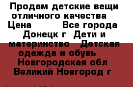 Продам детские вещи отличного качества  › Цена ­ 700 - Все города, Донецк г. Дети и материнство » Детская одежда и обувь   . Новгородская обл.,Великий Новгород г.